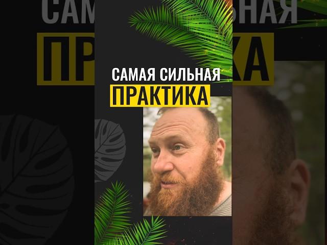 САМАЯ СИЛЬНАЯ ПРАКТИКА