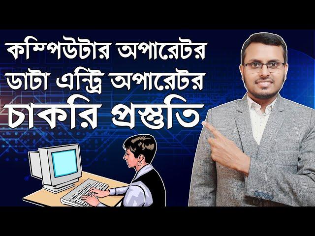 Computer operator job Guideline | কম্পিউটার অপারেটর পদে চাকরির প্রস্তুতি