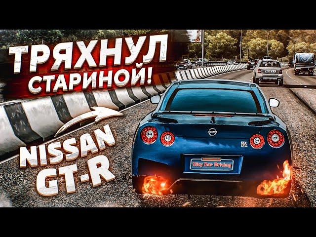 ТРЯХНУЛ СТАРИНОЙ! ГОНЯЮ НА NISSAN GT-R НА ВСЕ БАБКИ! (CITY CAR DRIVING С РУЛЁМ)