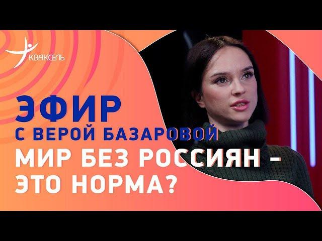 Чемпионат мира - какими бы были россияне? / Итоги сезона в России / Эфир с Верой Базаровой