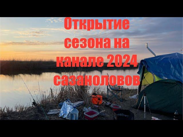 Открытие сезона,  Кубанская рыбалка , март 2024 