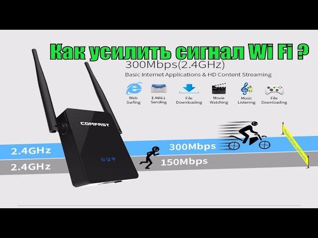 Как усилить сигнал Wi-Fi роутера. Comfast WiFi Усилитель