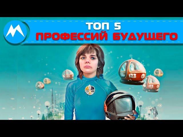 ТОП 5 Новые профессии будущего/Востребованные профессии в будущем/Перспективные профессии будущего