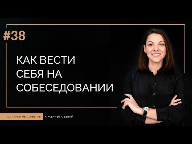 Как вести себя на собеседовании | 100 КАРЬЕРНЫХ ОТВЕТОВ #38