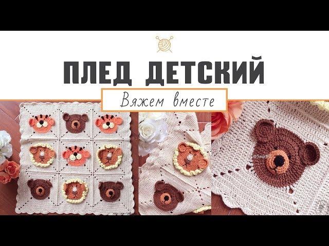 Детский плед крючком. Мастер-класс (ч. 1) "Вязаный детский плед звери - мишки, львы и тигры"