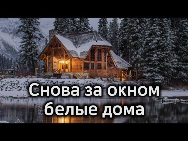 Снова за окном белые дома | Христианская песня