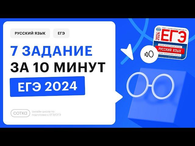 7 задание за 10 минут | ЕГЭ по русскому 2024