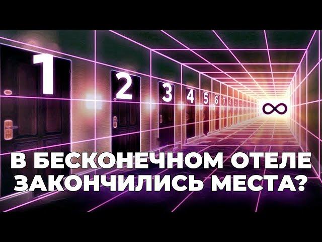 Парадокс «Гранд-отель» Гильберта [Veritasium]