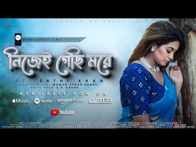 নিজেই গেছি মরে | Nijei Gechi More | Sathi Khan | Bangla New Song l Notun Gaan l 2024 l Banglaxpress