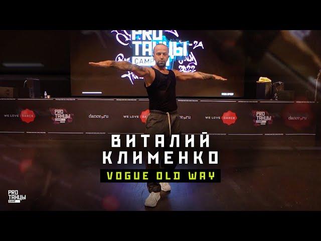 Виталий Клименко – Vogue Old Way | PROТАНЦЫ CAMP