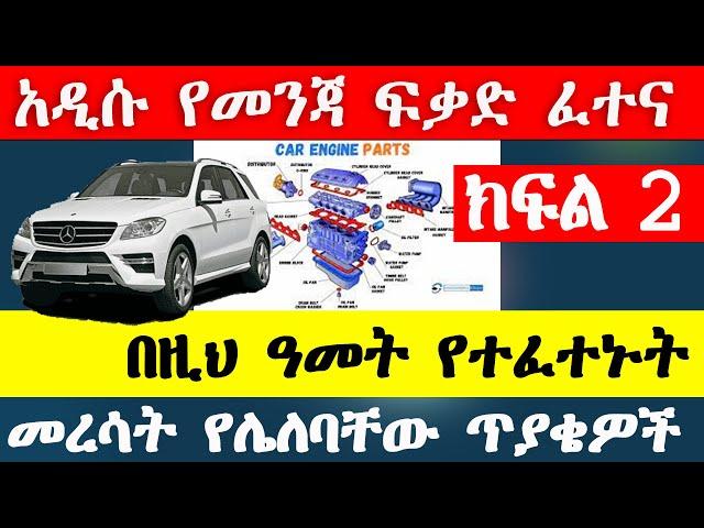 የመንጃ ፍቃድ ፈተና ክፍል 2 New Ethiopian driving license exam part #2  Ethio automotive AbrenEnndeg gj tube