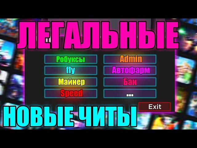 СКАЧАЛ *ЛЕГАЛЬНЫЕ* ЧИТЫ в Роблокс 2021! ЧИТ на Робуксы!?