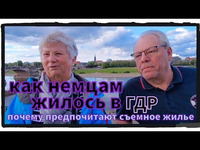 Как немцам жилось в ГДР. Почему многие немцы предпочитают жить в съёмном жилье