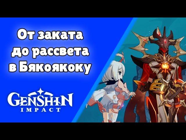 От заката до рассвета в Бякоякоку (5\5) Задания мира 80 | Genshin Impact