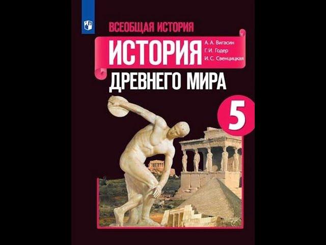 Учебник истории 5 класс. Параграф 22. Чему учил китайский мудрец Конфуций.