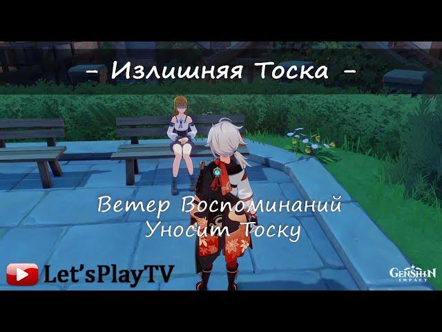 Genshin Impact (ДОСТИЖЕНИЕ) / Излишняя Тоска - "Ветер Воспоминаний Уносит Тоску" Как Закрыть Ачивку?