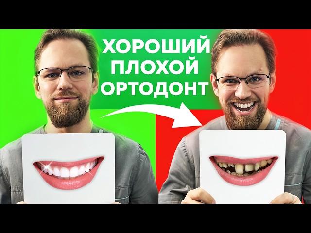 Признаки плохого и хорошего ортодонта. Как выбрать идеального врача?