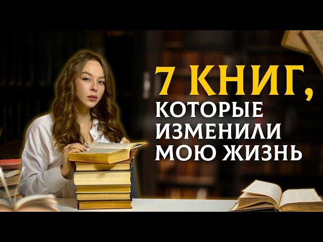 7 лучших книг, которые изменили мою жизнь | Великие книги