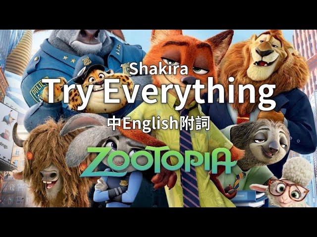 ᴴᴰ⁶⁰【Original】Shakira｜Try Everything (Zootopia主題曲)【中English附詞】