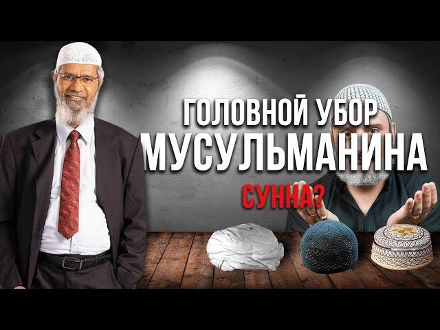 Головной убор мусульманина - СУННА? | Доктор Закир Найк