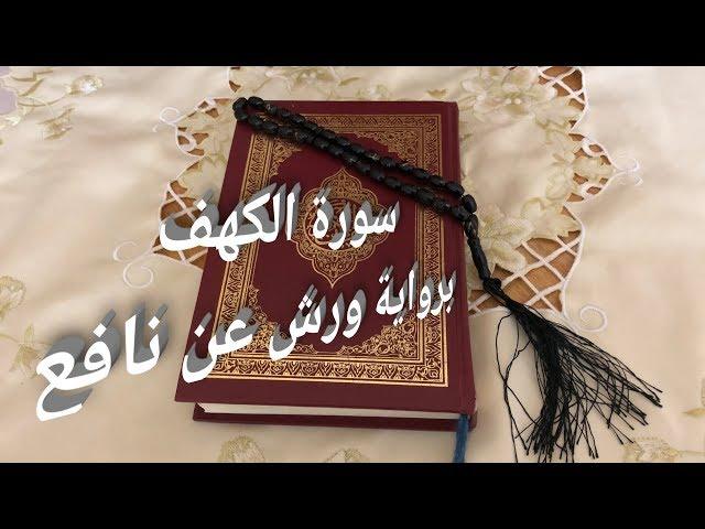 سورة الكهف برواية ورش عن نافع للقارئ خليل ديدي