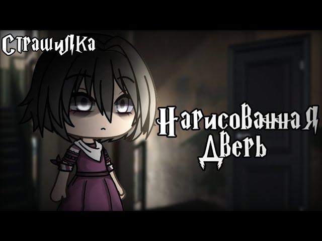 °•Страшилка|| Нарисованная дверь||Gacha life•°