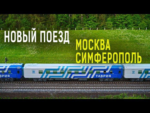 Поезд Таврия из Москва в Симферополь, Крым