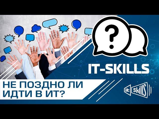 В ИТ возраст важен? Не поздно ли идти в ИТ? | КОСА 1.0 #itskills #сисадмин