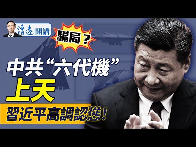 中共“六代機”首飛粉紅狂嗨，為何說這是騙局？黨媒連釋重大信號，習近平認慫了！｜靖遠開講 唐靖遠 | 2024.12.27