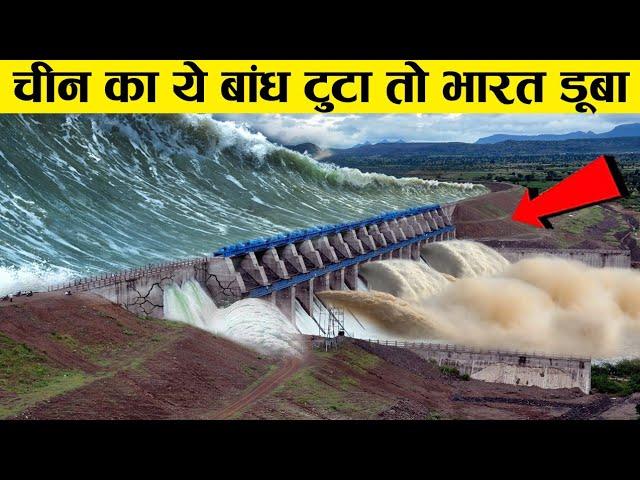 गलती से भी अगर चीन का ये बांध टूटा तो समझो भारत खतम ! china dam dangerous for india