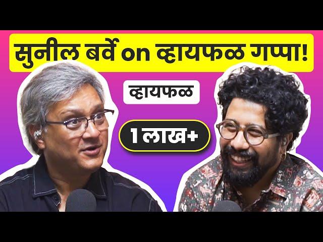 धमाल wholesome गप्पा! ft. Sunil Barve  | भाग ६४ | Whyfal Marathi podcast