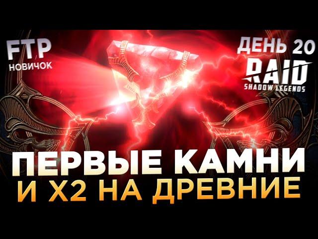 КАМНИ И Х2 НА ДРЕВНИЕ ОСКОЛКИ НА АККЕ НОВИЧКА БЕЗ ДОНАТА | День 20 | Ур. 43 | RAID: Shadow Legends