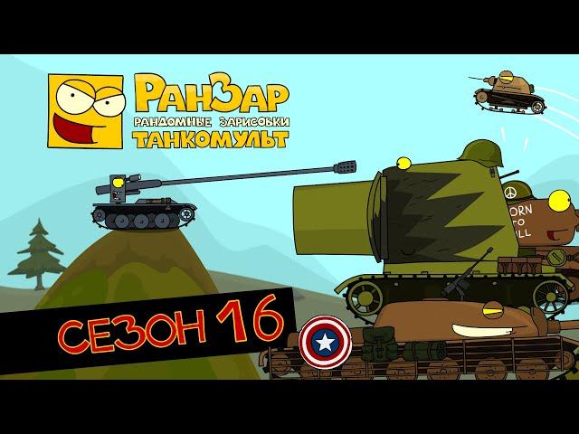 Tanktoon all episodes Season 16 RanZar