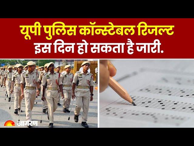 UP Police Constable Exam 2024: यूपी पुलिस कॉन्स्टेबल रिजल्ट इस दिन हो सकता है जारी। Latest Update