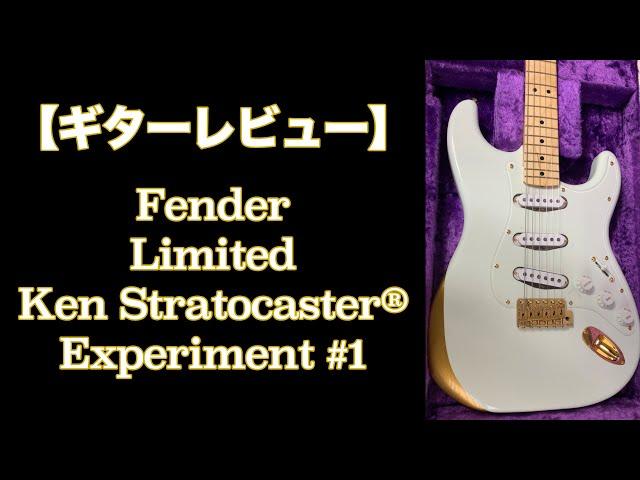 【ギターレビュー】Fender Limited Ken Stratocaster®︎ Experiment ＃1