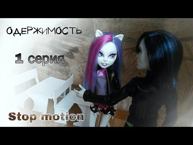 Одержимость || 1 серия || "Ты меня избегаешь?" || Stop motion (Сериал закрыт)