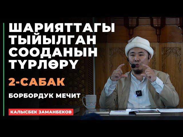 Калысбек Заманбеков: ШАРИЯТТАГЫ ТЫЙЫЛГАН СООДАНЫН ТҮРЛӨРҮ | 2-сабак | 06.07.2024