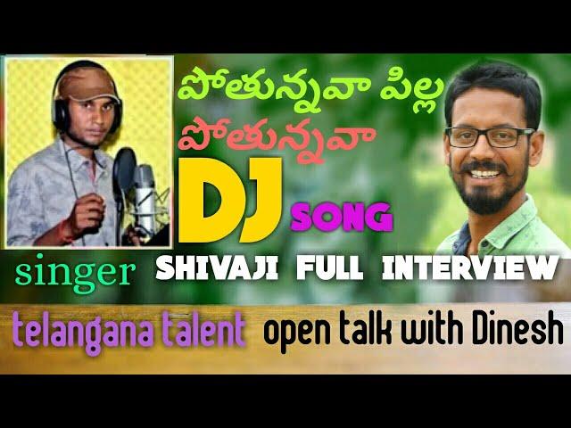 Pothunnava pilla DJ song2019||Latest Folk song||Super singer Shivaji interview