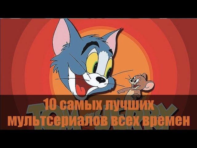 10 лучших МУЛЬТСЕРИАЛОВ ВСЕХ ВРЕМЕН