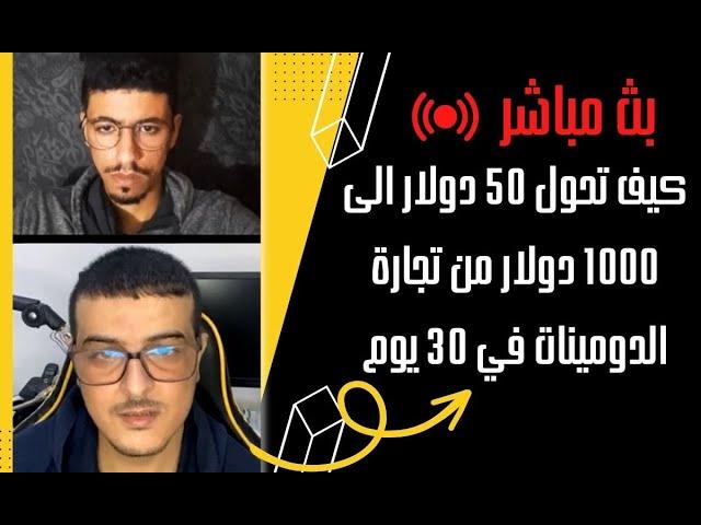 ​@mrsdidi تحدى تحويل 50 دولار الى 1000 دولار من تجارة الدومينات - تفاصيل مهمة