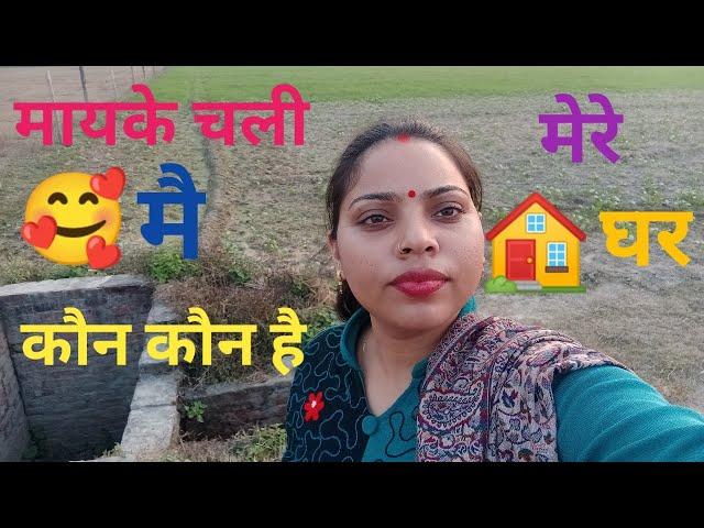 मायके चली मै ️ कैसा है मेरा मायका//Daily vlog//Family blog//village family routine vlog//‍️‍