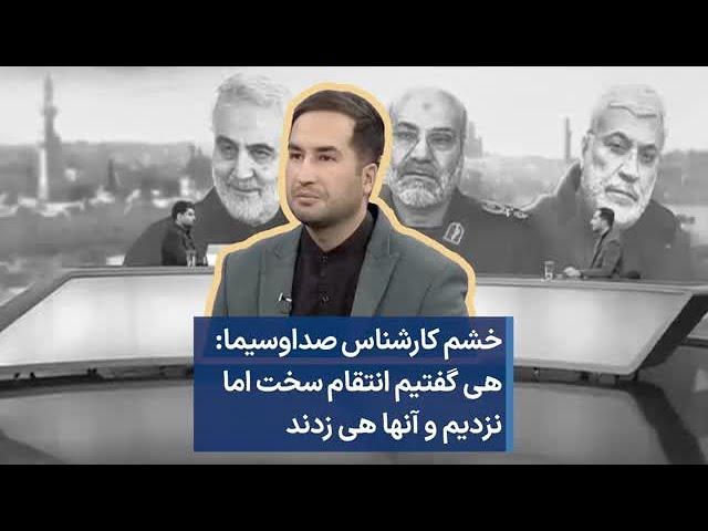 خشم کارشناس صداوسیما: هی گفتیم انتقام سخت اما نزدیم و آنها هی زدند