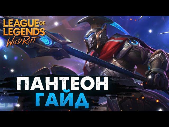 WILD RIFT ПАНТЕОН ГАЙД ВАЙЛД РИФТ / League of Legends Wild Rift