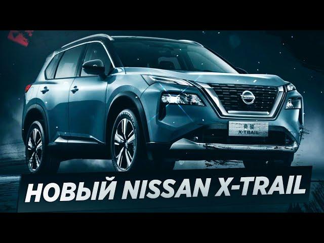 Новый NISSAN X TRAIL (2022) / Секретов больше нет!