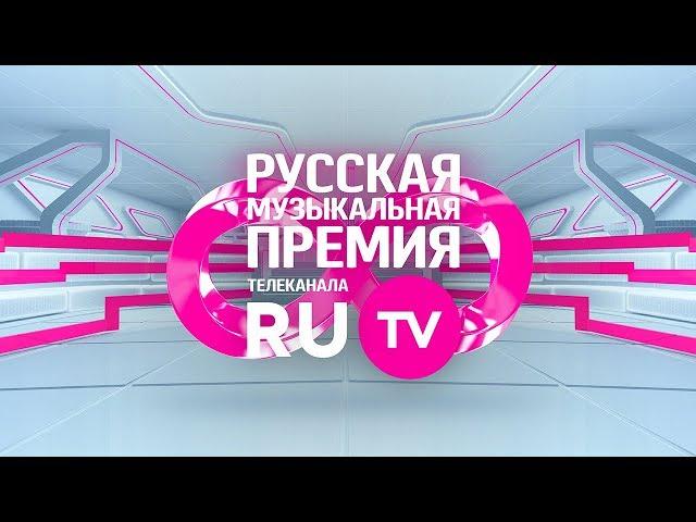 8 Русская Музыкальная Премия Телеканала RU.TV