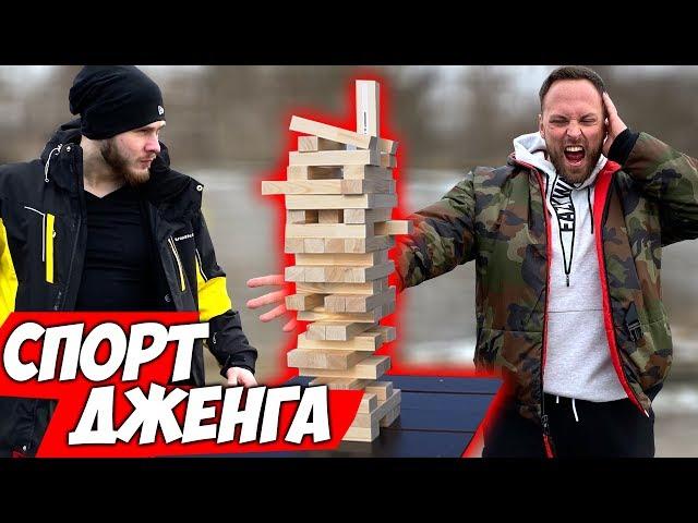 ФРОСТ VS СТОЛЯРОВ \\ Спорт ДЖЕНГА 3.0