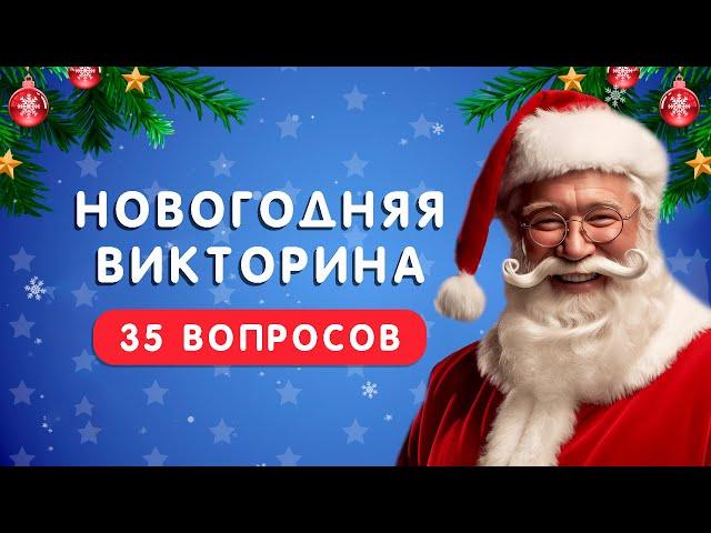 НОВОГОДНЯЯ ВИКТОРИНА  35 ВОПРОСОВ