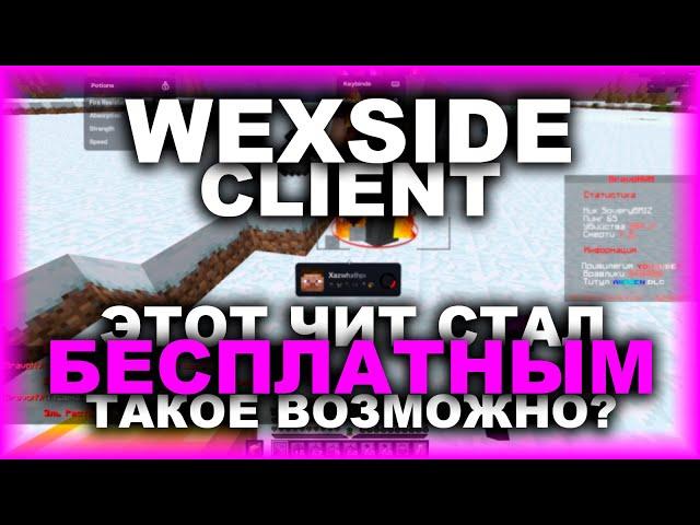 WEXSIDE - ТЕПЕРЬ БЕСПЛАТНЫЙ? ИНФОРМАЦИЯ ДЛЯ ЧАЙНИКОВ, КОТОРЫЕ В ТАНКЕ !