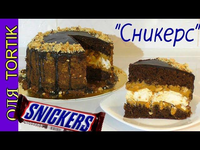 Cake SNICKERS The easiest recipe Cake SNICKERS /// Olya Tortik Home Confectioner