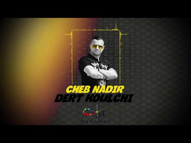 Cheb Nadir - Dert Koulchi (EXCLUSIVE) | (الشاب نذير - درت كلشي (حصرياً